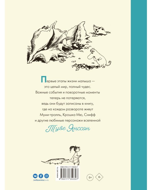 Муми-тролли. Первая книга малыша