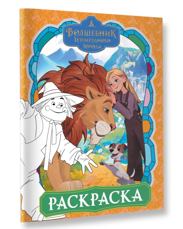 Волшебник Изумрудного города. Раскраска (оранжевая)