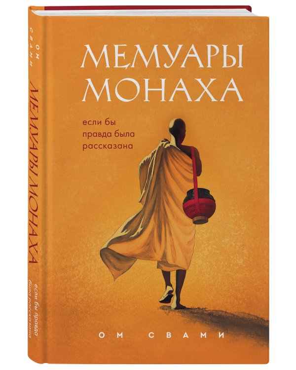 Мемуары монаха. Если бы правда была рассказана