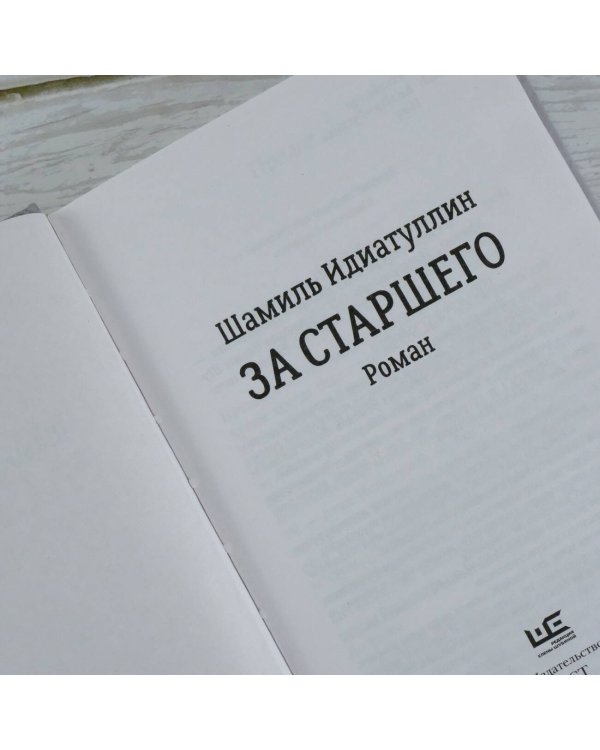 За старшего