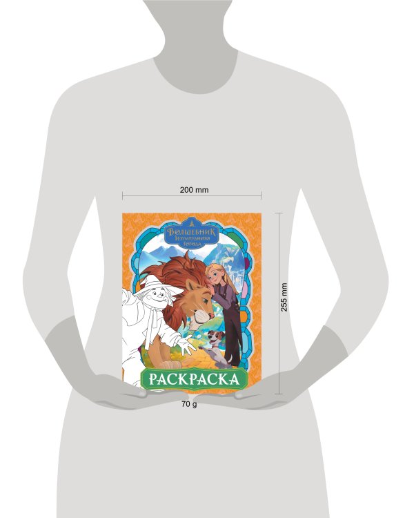 Волшебник Изумрудного города. Раскраска (оранжевая)