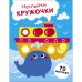 НАКЛЕЙКИ-КРУЖОЧКИ. Выпуск 22 Пароход и кит