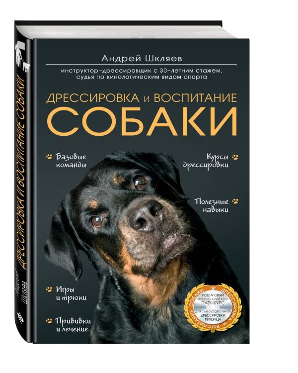 Дрессировка и воспитание собаки (+DVD)