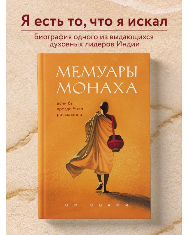 Мемуары монаха. Если бы правда была рассказана