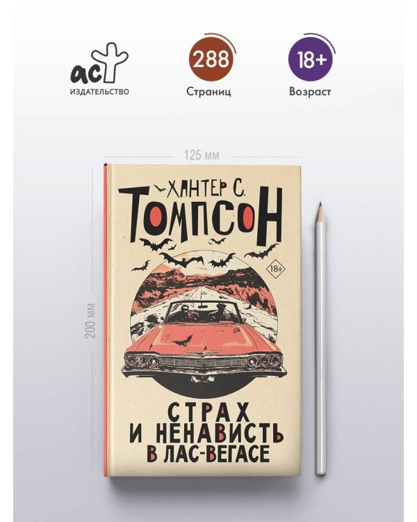 Страх и ненависть в Лас-Вегасе (новый перевод)