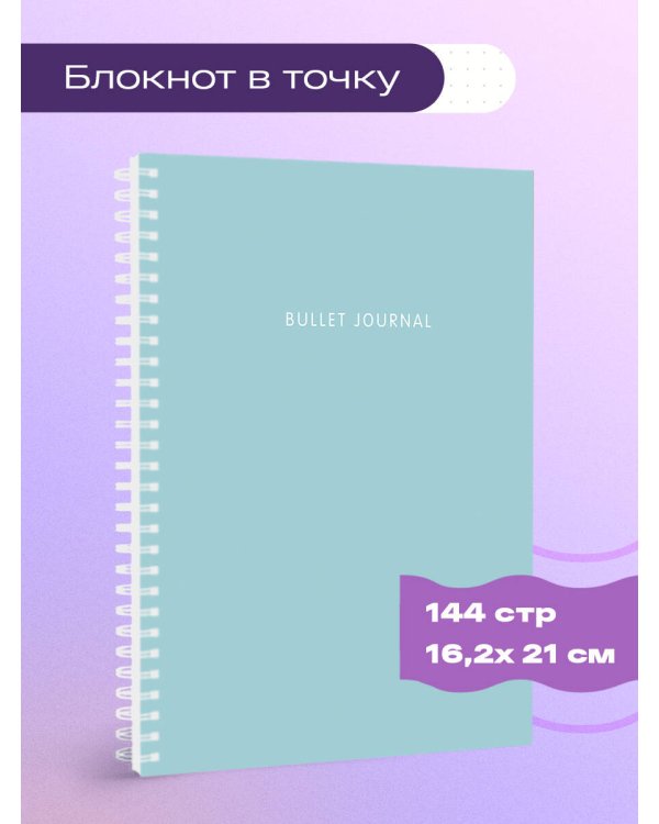 Блокнот в точку: Bullet Journal (бирюзовый, 144 c., пружина)