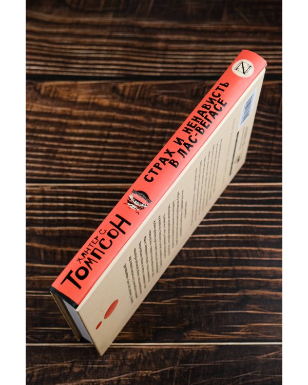 Страх и ненависть в Лас-Вегасе (новый перевод)