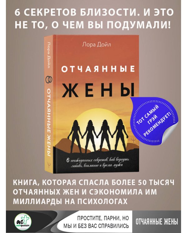 Отчаянные жены. 6 неожиданных секретов, как вернуть любовь, внимание и время мужа