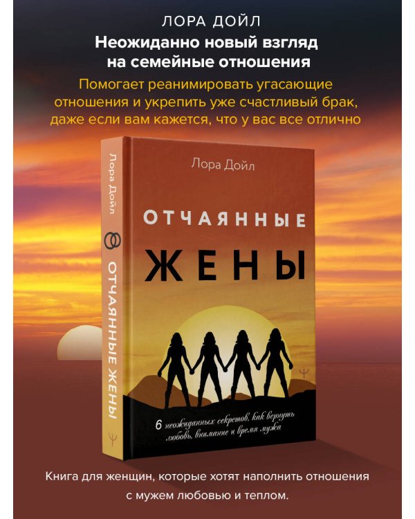 Отчаянные жены. 6 неожиданных секретов, как вернуть любовь, внимание и время мужа