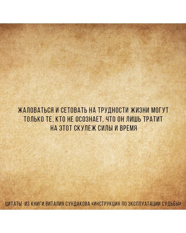 Инструкция по эксплуатации судьбы