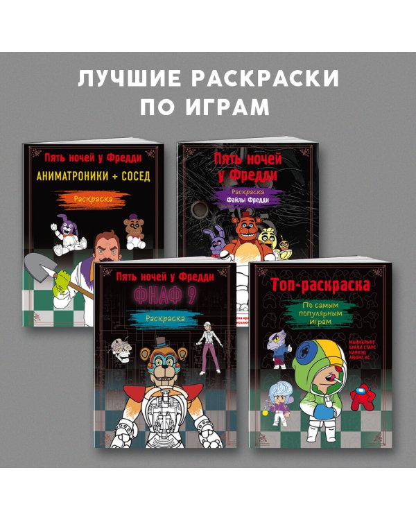 Раскраска. Пять ночей у Фредди. ФНАФ 9