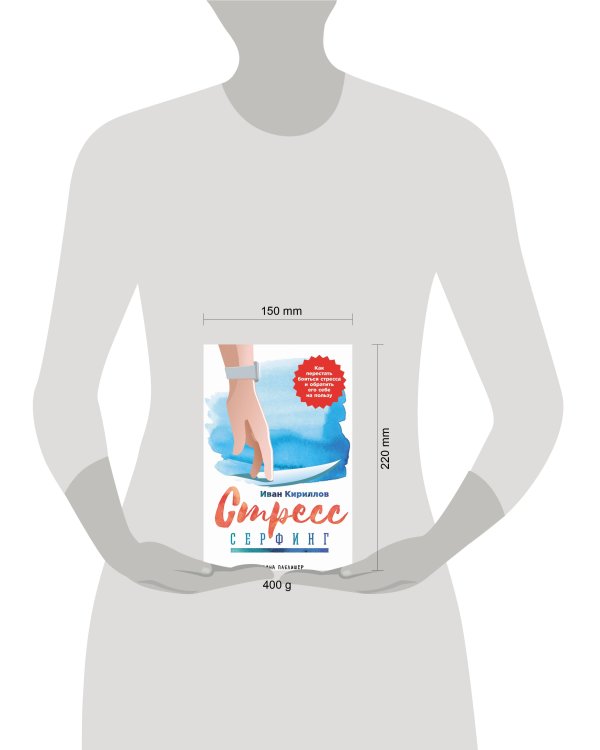 Стресс-серфинг: Как перестать бояться стресса и обратить его себе на пользу