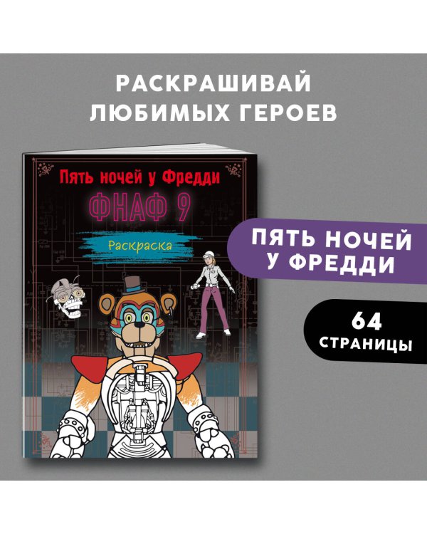 Раскраска. Пять ночей у Фредди. ФНАФ 9