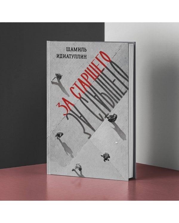 За старшего