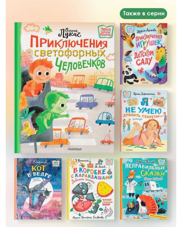 Приключения светофорных человечков