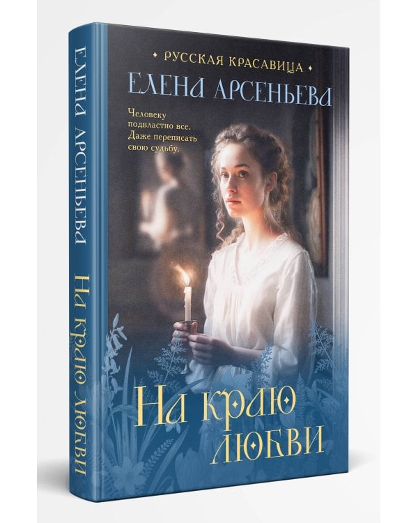 На краю любви