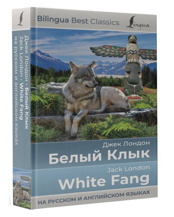Белый Клык = White Fang (на русском и английском языках)