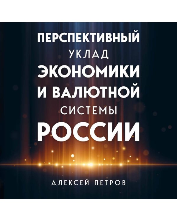 Перспективный уклад экономики и валютной системы России