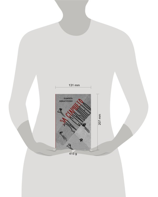 За старшего