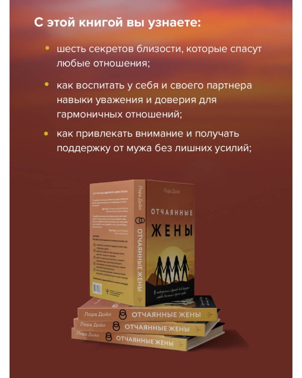 Отчаянные жены. 6 неожиданных секретов, как вернуть любовь, внимание и время мужа