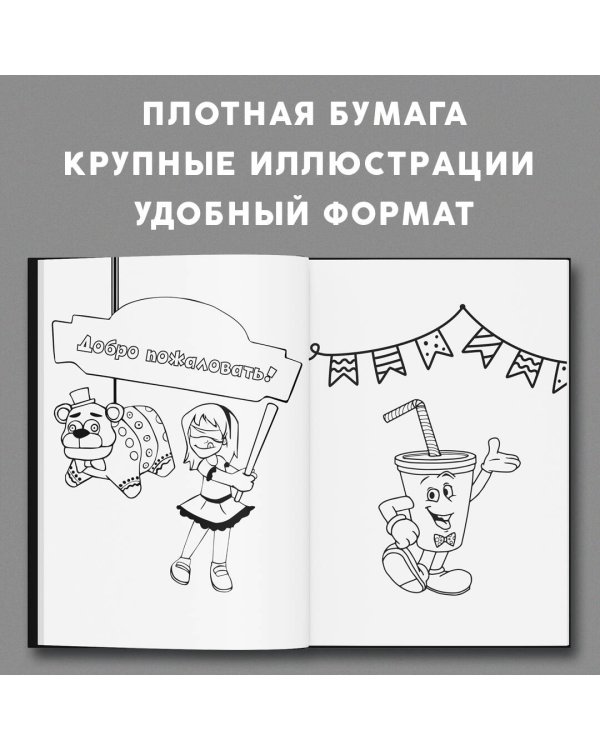 Раскраска. Пять ночей у Фредди. ФНАФ 9