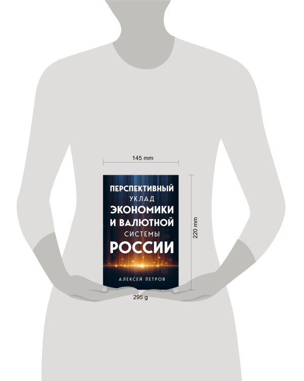 Перспективный уклад экономики и валютной системы России