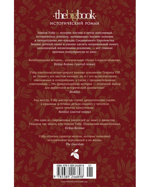 По милости короля. Роман о Генрихе VIII