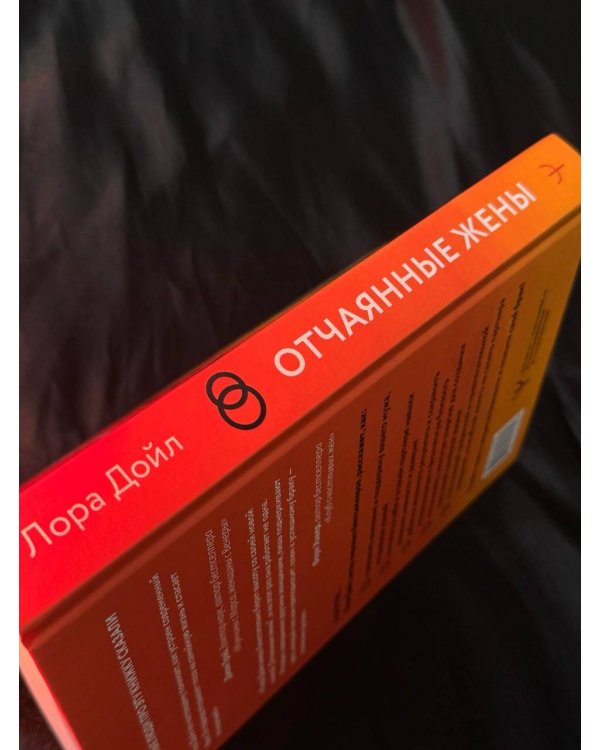 Отчаянные жены. 6 неожиданных секретов, как вернуть любовь, внимание и время мужа