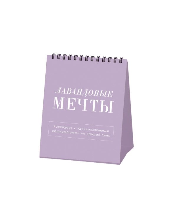 Лавандовые мечты. Календарь настольный-домик на 2025 год с аффирмациями