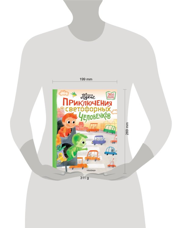 Приключения светофорных человечков