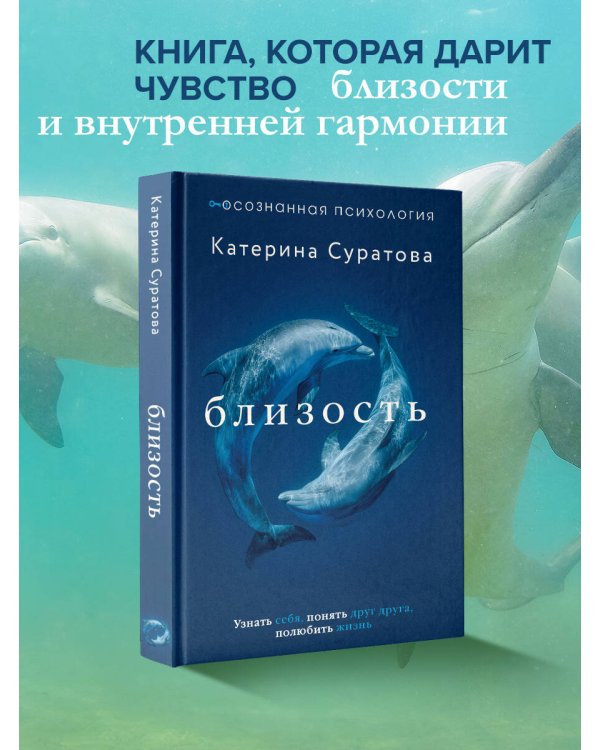 Близость. Узнать себя, понять друг друга, полюбить жизнь