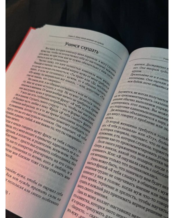 Отчаянные жены. 6 неожиданных секретов, как вернуть любовь, внимание и время мужа