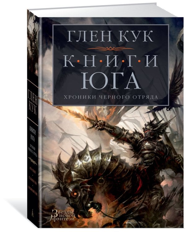 Хроники Черного Отряда. Книги юга. Игра Теней. Стальные сны. Серебряный клин