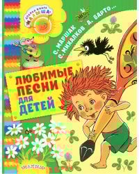 Любимые песни для детей