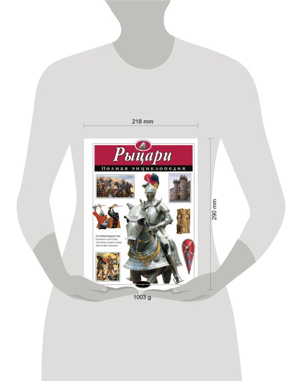 Рыцари. Полная энциклопедия