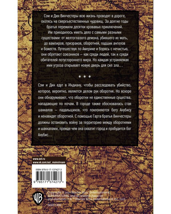 Сверхъестественное. Дети Анубиса