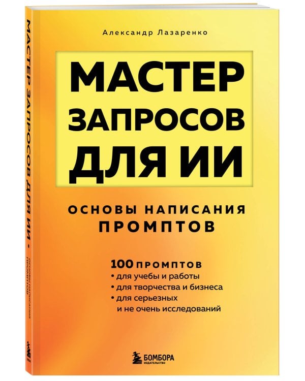 Мастер запросов для ИИ. Основы написания промптов