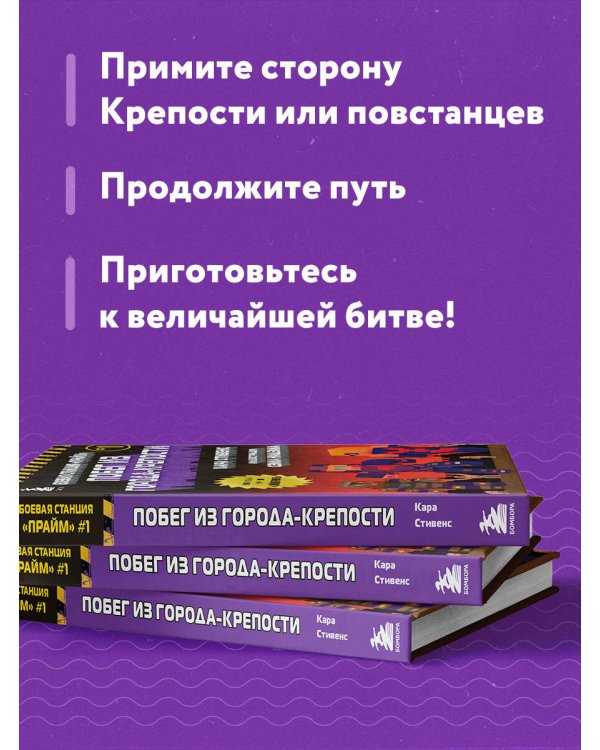 Боевая станция "Прайм". Книга 1. Побег из Города-крепости