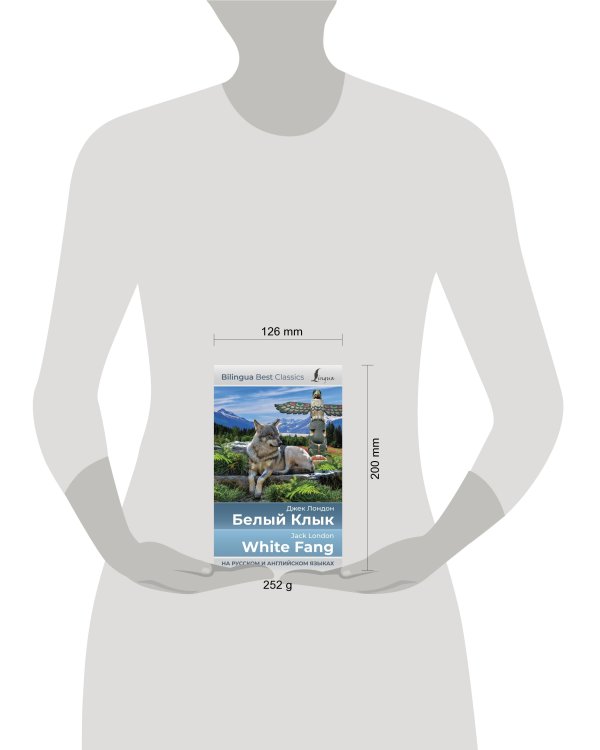 Белый Клык = White Fang (на русском и английском языках)