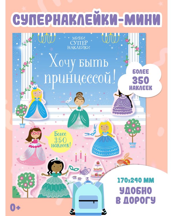 Хочу быть принцессой!