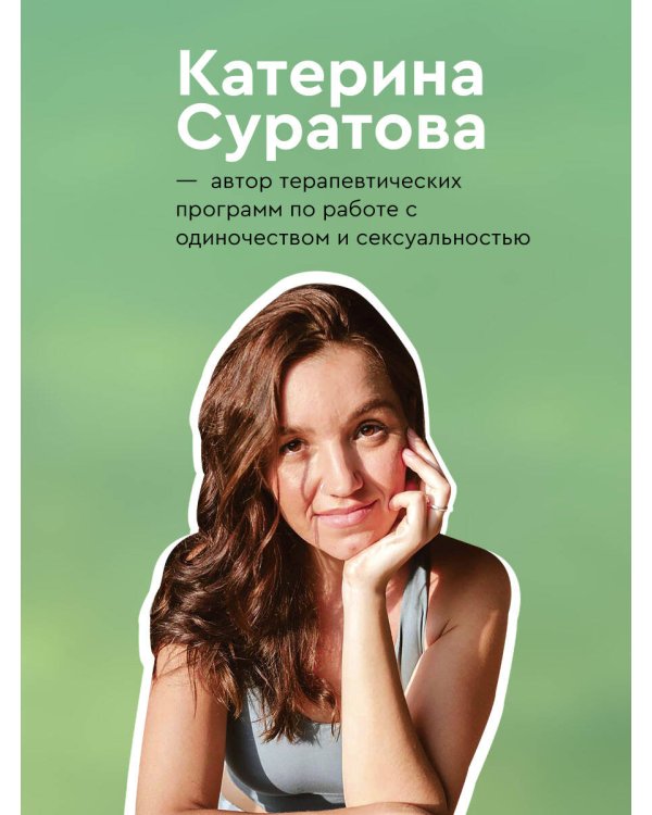 Близость. Узнать себя, понять друг друга, полюбить жизнь