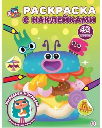 Ум и Хрум. Раскраска с многоразовыми наклейками