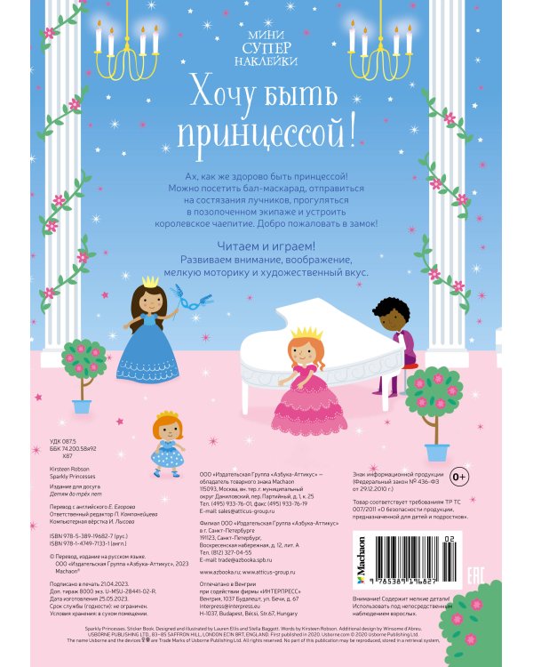 Хочу быть принцессой!