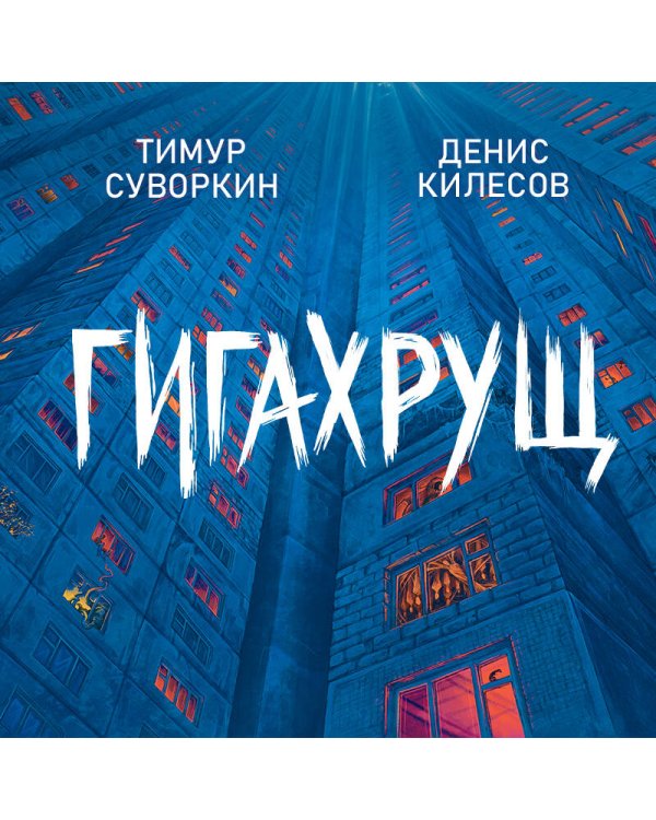 Гигахрущ