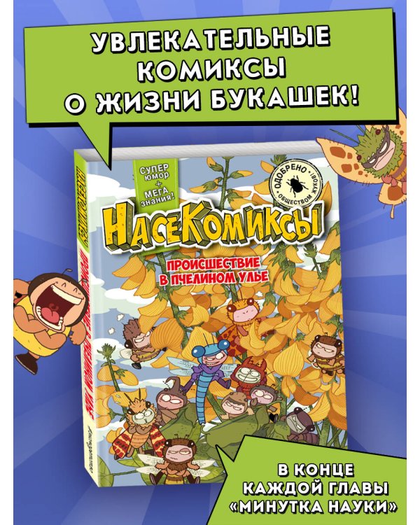 НасеКомиксы. Происшествие в пчелином улье