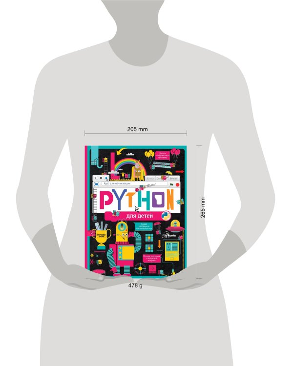 Python для детей. Курс для начинающих