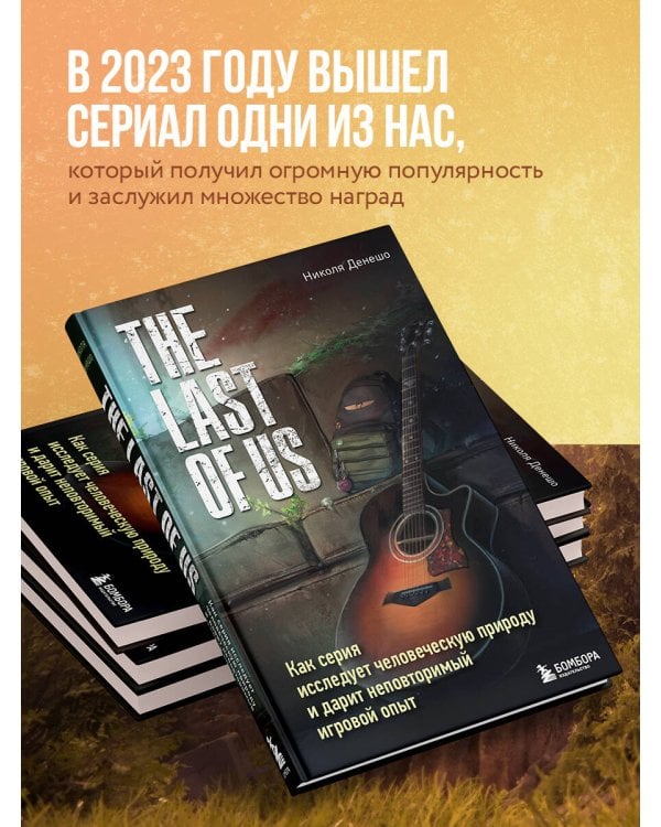 The Last of Us. Как серия исследует человеческую природу и дарит неповторимый игровой опыт