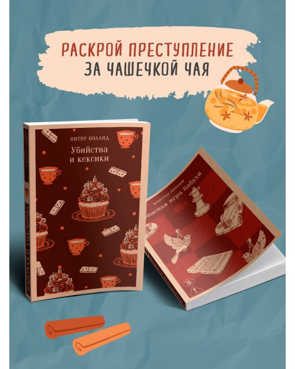 Комплект из 2-х книг (Убийства и кексики; Опасная игра бабули)