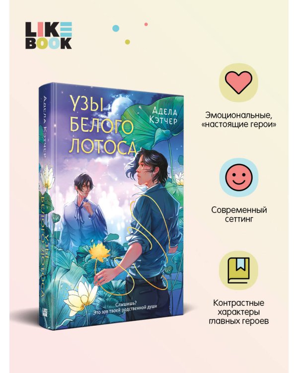 Узы Белого Лотоса