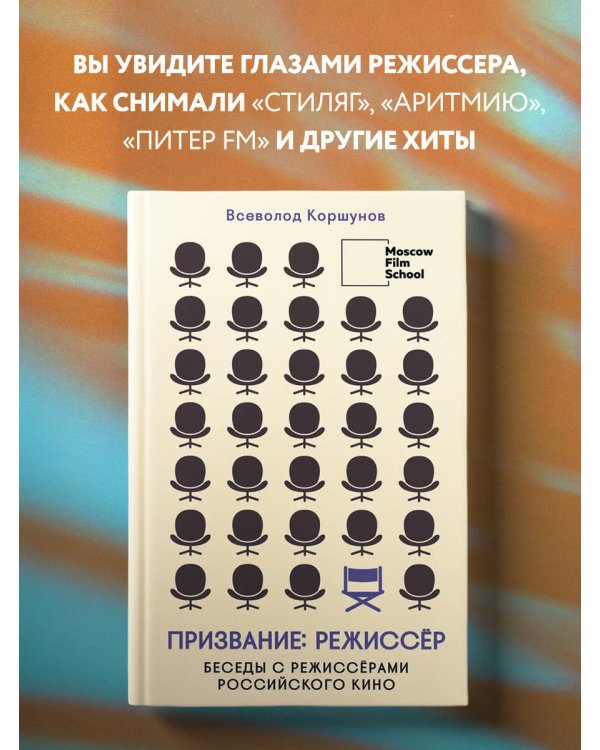 Призвание режиссёр. Беседы с режиссёрами российского кино